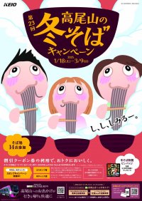 第２３回　高尾山の冬そばキャンペーンを実施します！