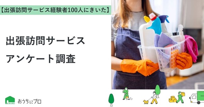 【おうちにプロ】出張訪問サービスに関するアンケート