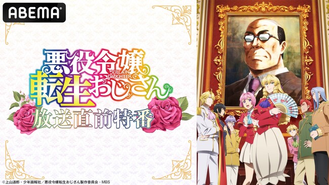 『悪役令嬢転生おじさん』放送直前のキャスト出演特番を1月8日（水）夜9時より「ABEMA」で独占無料生放送！井上和彦、M・A・O、関根明良らメインキャストがこの冬注目の悪役令嬢コメディを語る！