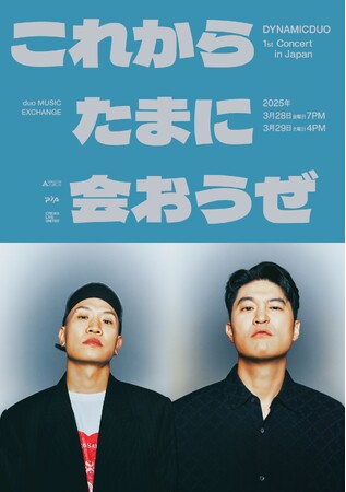 韓国を代表するHIPHOPユニット Dynamicduo　初日本単独コンサート『Dynamicduo 1st Concert in Japan ～これからたまに会おうぜ～』 開催決定