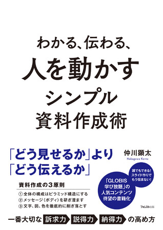 資料を制する者はビジネスを制す『わかる、伝わる、人を動かすシンプル資料作成術』が発売!