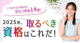 2025年に取るべき、これからの時代に役立つ資格を発表！資格・講座の検索サイト「BrushUP学び」