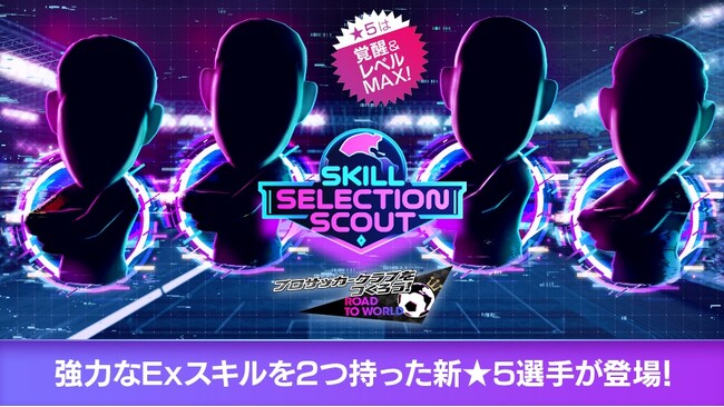 『プロサッカークラブをつくろう! ロード・トゥ・ワールド』★5選手がレベルMAXで登場する“SKILL SELECTION SCOUT”を開催！