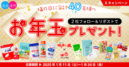 【伯方の塩×スプーン印・ばら印のお砂糖】がコラボ！伯方塩業とDM三井製糖が「適塩適糖キャンペーン2025」を1月11日(土)～1月24日(金)開催！