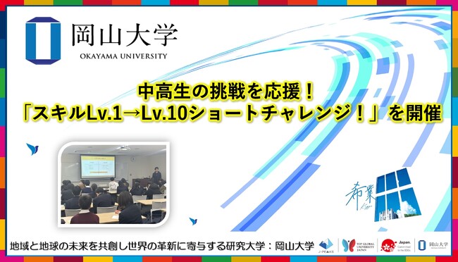 【岡山大学】中高生の挑戦を応援！「スキルLv.1→Lv.10ショートチャレンジ！」を開催
