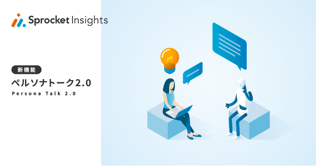 Sprocket、生成AIで特定セグメントの顧客像と会話ができる「ペルソナトーク 2.0」のβ版を提供開始
