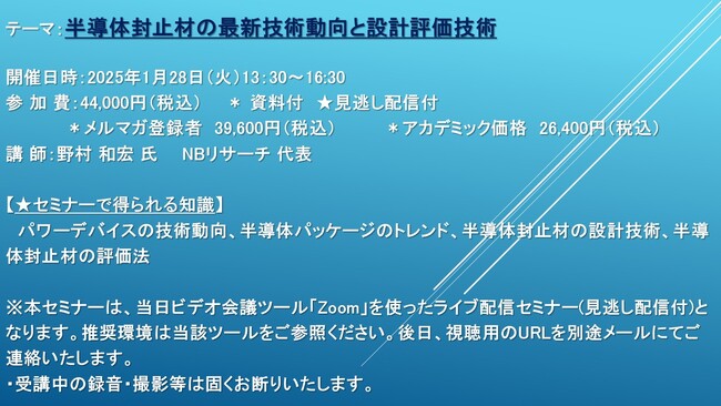 【ライブ配信セミナー】半導体封止材の最新技術動向と設計評価技術　1月28日（火）開催　主催：(株)シーエムシー・リサーチ