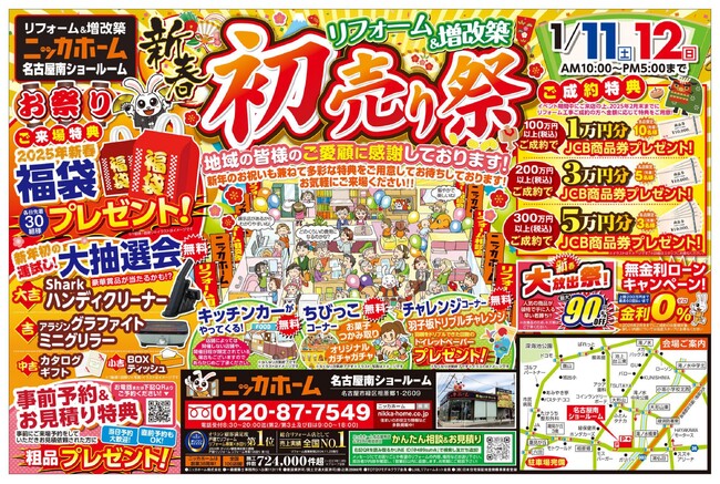 「リフォーム&増改築」新春初売り祭を開催!