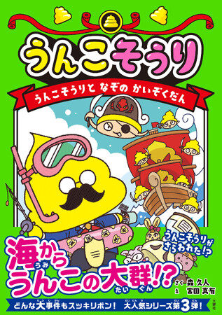 世界で唯一! うんこの総理大臣が大活躍!『うんこそうり』最新刊、出たーーー!!