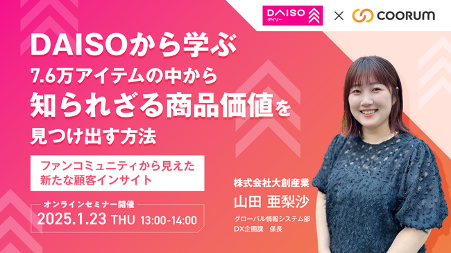 《1/23ウェビナー開催》【DAISOから学ぶ】7.6万アイテムの中から”知られざる商品価値”を見つけ出す方法 ～ファンコミュニティから見えた新たな顧客インサイト～