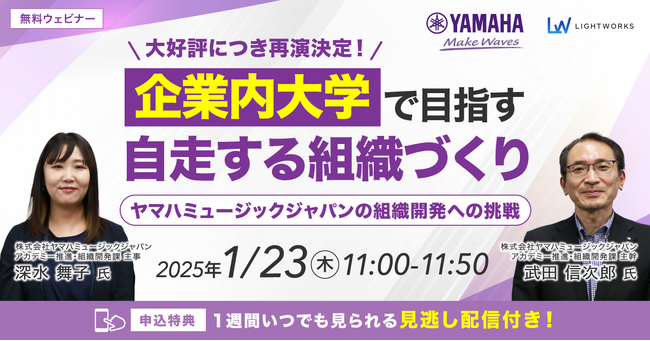 好評につき1/23再演決定!「企業内大学で目指す自走する組織づくり」無料ウェビナー