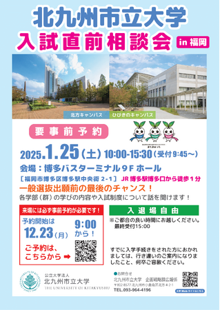 北九州市立大学入試直前相談会in福岡 2025年1月25日（土）開催！