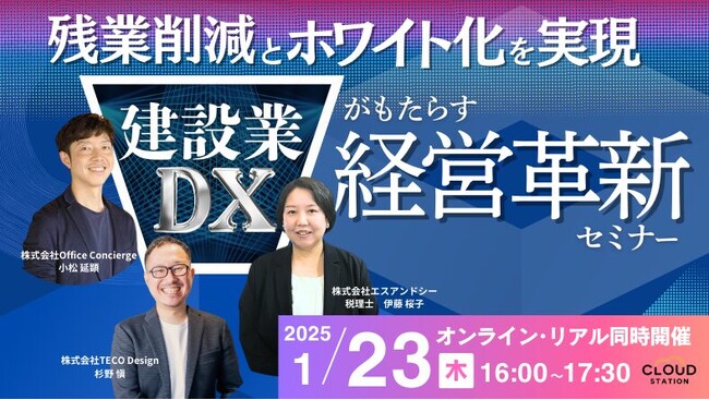 残業削減とホワイト化を実現!建設業DXがもたらす経営革新セミナー