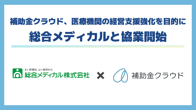 補助金クラウド、医療機関の経営支援強化を目的に、総合メディカルと協業を開始