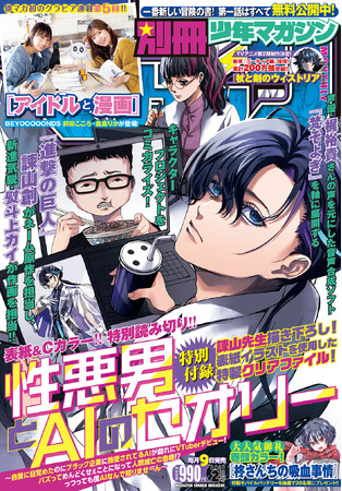 『進撃の巨人』諫山創、別マガに帰還！「そよぎフラクタル」公式スピンオフ漫画『性悪男とAIのセオリー』掲載の別マガ2月号、本日発売