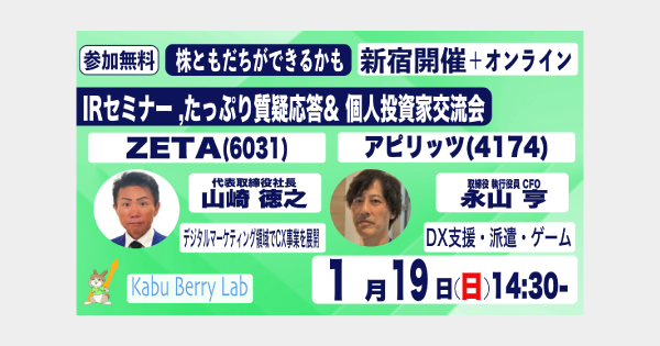 【1/19(日)ハイブリッド開催】個人投資家向けIRセミナー「Kabu Berry Lab」に代表取締役社長の山崎が登壇