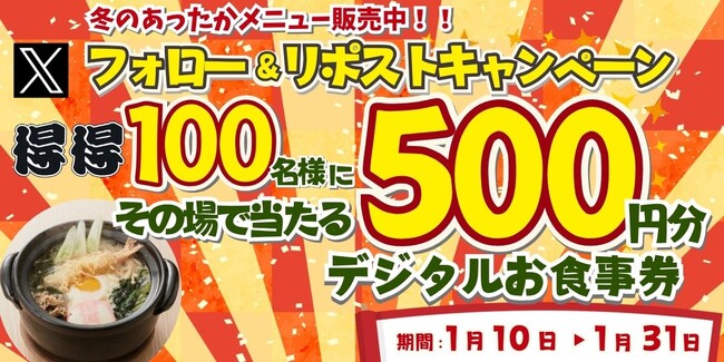 【得得】1/10(金)~得得公式Xフォロー&リポストキャンペーンを開催!