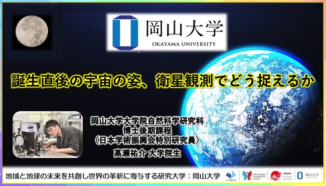 【岡山大学】誕生直後の宇宙の姿、衛星観測でどう捉えるか