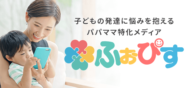 子供の発達に悩みを抱えるパパママ向けメディア「ふぉぴす」で新機能の都内の児童福祉施設の検索サービスがリリース開始！