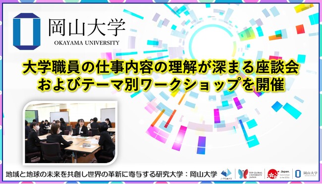 【岡山大学】大学職員の仕事内容の理解が深まる座談会およびテーマ別ワークショップを開催