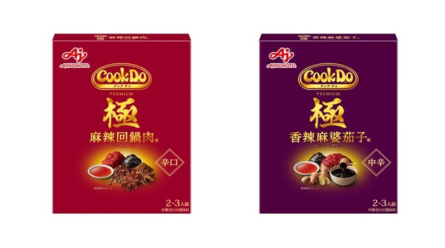 「Cook Do(R)」極(プレミアム)シリーズ＜極 麻辣回鍋肉用＞＜極 香辣麻婆茄子用＞新発売