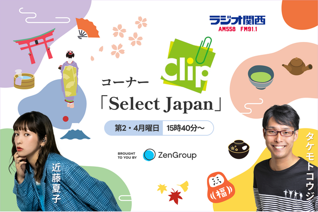 全国の魅力を再発見する新コーナー『Select Japan』、2025年1月よりラジオ関西にて放送開始