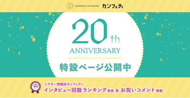 【創立20周年】チケットサイト「カンフェティ」や「TKTS」を運営するロングランプランニング 20周年記念サイト公開