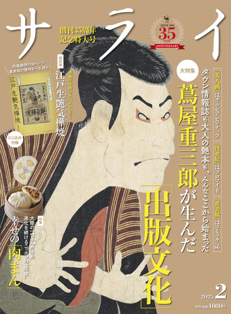 大人のための文化・教養誌『サライ』最新号は、2025年の大河ドラマでも話題の江戸時代の出版王・蔦屋重三郎（蔦重）を大特集！ とじ込み付録に、蔦重が手がけた傑作の超訳版も！！