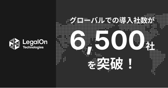 LegalOn Technologies、グローバルでの導入社数が6,500社を突破!