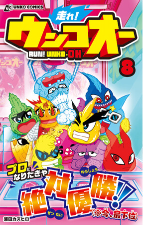 激走するうんこたち! 優勝できなきゃ即退学! うんこレース漫画『走れ!ウンコオー』第8巻発売!