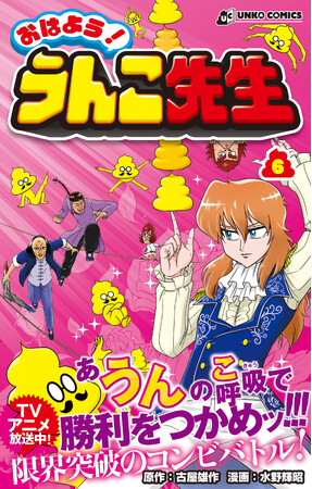 【うんこ漫画の最新刊＆うんこ漫画賞創設！】『おはよう！うんこ先生』第６巻＆賞金100万円「うんこ漫画大賞」のお知らせ！