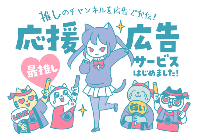 推しのチャンネルを広告で応援!V-Adsが新たに「応援広告サービス」をリリース