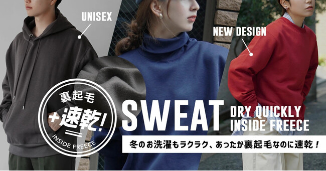 冬でも・厚手なのに・すぐ乾く！？あったか裏起毛なのに驚きの速乾性。冬の洗濯のお悩みを解決する「速乾裏起毛 ボリュームスウェットシリーズ」。ユニセックスデザインで男性へのプレゼントにも