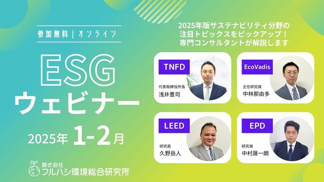 【1/21スタート！参加費無料】企業のサステナビリティ担当者向け「ESGウェビナー」を開催。これまでのウェビナーの期間限定アーカイブ配信も！