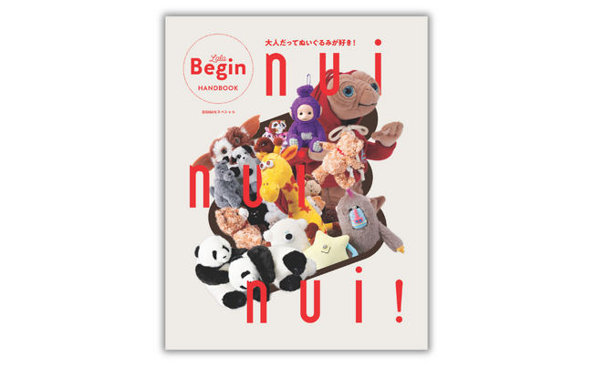 話題の「ぬい活」ブームを大解剖!!『nui nui nui! 大人だってぬいぐるみが好き！』1月9日（木）発売