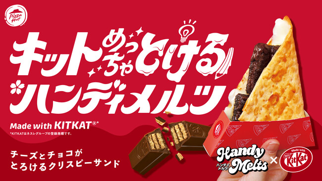 【日本ピザハット×「キットカット」初コラボ】食べればキットどんな問題も解けるはず！？溶けるチーズとチョコが美味しい「キットめっちゃ