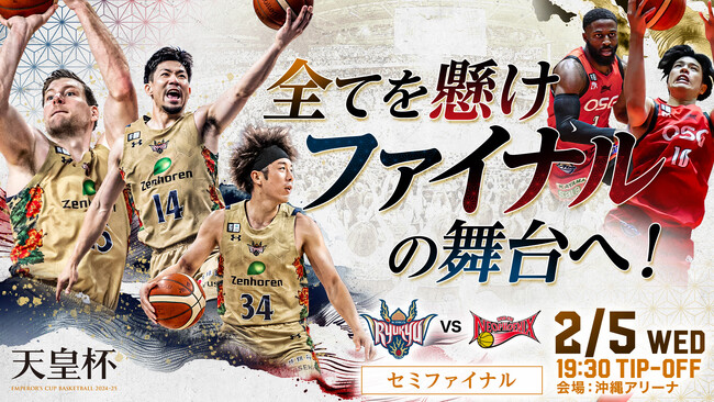 2/5(水)天皇杯セミファイナルの対戦相手が三遠ネオフェニックスに決定!