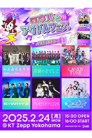 私立恵比寿中学、ExWHYZらバスケにゆかりのあるアイドルが集結！『ロウルとアイドルフェス』見どころ発表