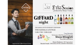 1/12(日) 一夜限りのカクテルコラボレーション The Session＃17 -GIFFARD DAY-