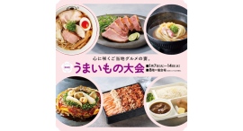 心に咲く、これぞご当地グルメの宴。1/7(火)-14(火)第4回 うまいもの大会 心に咲く、これぞご当地グルメの宴。1/7(火)-14(火)第4回 うまいもの大会