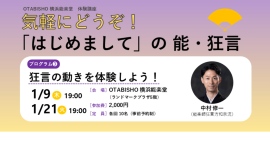 OTABISHO 体験講座「狂言の動きを体験しよう！」1月〜3月分まで受付中！