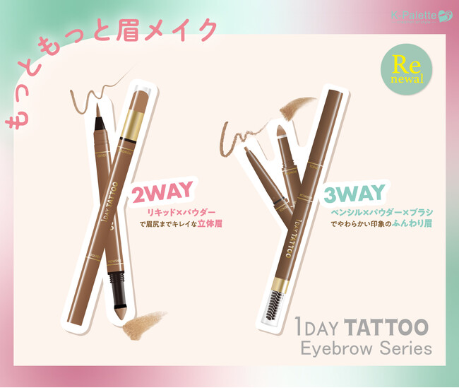 ＜K-パレット＞1DAY TATTOOのアイブロウシリーズがパワーアップして2025年2月6日（木）にリニューアル発売（2025年1月21日（火）一部企業先行発売）