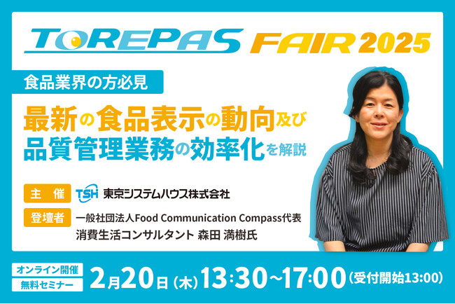 【食品業界の方必見】最新の食品表示の動向及び、品質管理業務の効率化を解説するセミナーを2月20日（木）開催