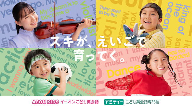 株式会社イーオン、こども向け英会話「イーオンキッズ」と「アミティー」にて子どもたちの「スキ」を育てる新しいブランドコミュニケーションを開始