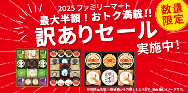 お歳暮ギフト「訳ありセール」開催！　半分以上が最大半額の大特価　～生活必需品から和洋菓子セットまで！食品ロス削減にも貢献～