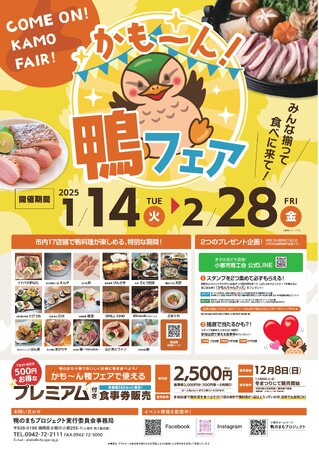【福岡県小郡市】1月のおでかけ情報　鴨フェアにも、かも～ん！
