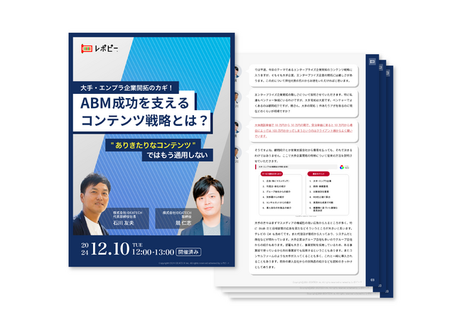 ＜大盛況＞「大手・エンプラ企業開拓のカギ！ABM成功を支えるコンテンツ戦略とは？～ありきたりなコンテンツではもう通用しない～」セミナーの全容レポートを公開