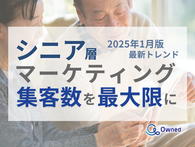 シニア層の集客数を最大限に高めるためのマーケティング最新トレンド・事例紹介をまとめたレポートを無料公開【2025年1月版】