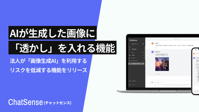 法人が画像生成AIを利用するリスクを下げる機能をリリース。法人向け生成AI「ChatSense」