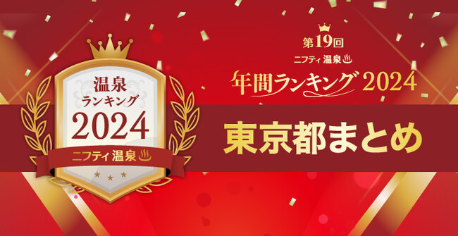 東京で人気の温泉・スーパー銭湯16施設を一挙紹介！【ニフティ温泉 年間ランキング2024】都道府県別の受賞施設まとめ特集記事公開＜第１弾 東京都＞